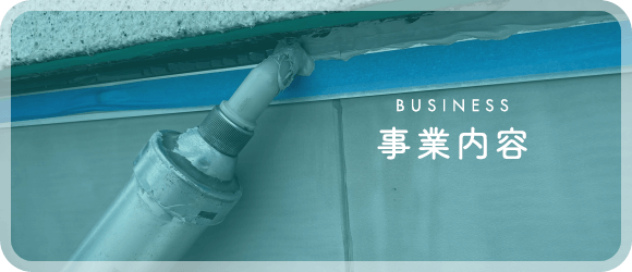 事業内容