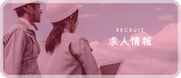 求人情報